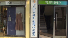 유치원총연합회 사립유치원 비리 집단 지적은 가짜뉴스