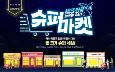 해외 항공권 통 크게 슈퍼세일...온라인투어 2018 슈퍼마켓