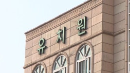 동탄 유치원 학부모, 오늘 한유총 검찰 고발