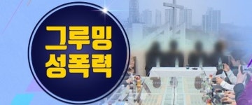경찰, 오늘 목사 그루밍 성폭력 피해자측 조사