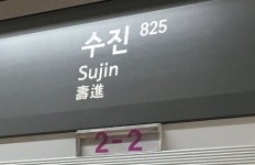 지하철 8호선 수진역서 전동차 멈춰…출근길 시민 불편