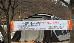 충남 금산서 야영객 숨져…일산화탄소 중독 추정
