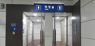 경기도, 공중화장실 1천564곳 비상벨 설치 완료