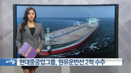 [OBS 비즈투데이] 현대중공업그룹, 원유운반선 2척 수주 外