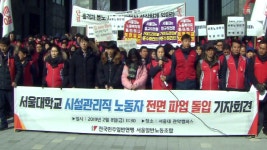 무늬만 정규직 서울대 시설관리 노동자 파업