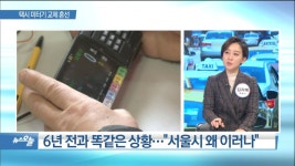 [OBS 뉴스 오늘2] 택시 미터기 교체 혼선