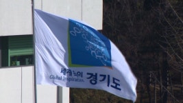 경기도, 공사비 부적정 집행한 아파트 47곳 적발