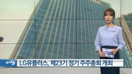 [OBS 비즈투데이] LG유플러스 제23기 주주총회 개최 外