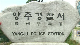 양주경찰서내자판기 | 경기도 양주서 모자 숨진 채 발견…아버지 체포