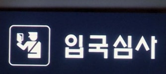 중국인 304명 여행객으로 속여 불법취업 알선…여행사 적발