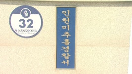 건설 업체로부터 뇌물 수수…인천해수청 공무원 입건