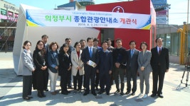 의정부시 종합관광안내소 개관