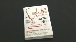 [새로 나온 책] 건강한 삶을 지키는 생활습관