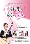 추가열, 5월 3일 나눔 콘서트 개최…재능기부·화합의 장 마련