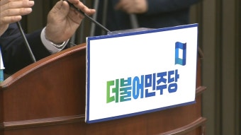 민주당, 내일 원내대표 경선 후보 등록…'3파전'