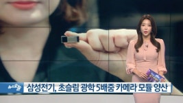 [OBS 비즈투데이] 삼성전기, 초슬림 광학 5배줌 카메라 모듈 양산 外