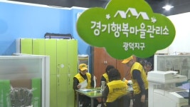 경기도 행복마을관리소 5곳→17곳 확대