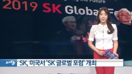 [OBS 비즈투데이] SK, 미국서 SK글로벌 포럼 外