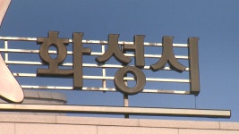 경기 화성, 자동차 자율주행기술 중소기업 육성