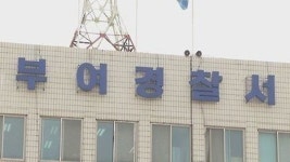 부여 야산서 전자발찌 남성·우즈베크 여성 숨져