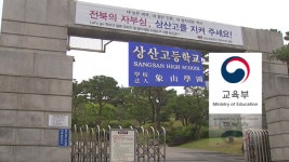 상산고 자사고 유지 후폭풍…공교육 정상화 역행
