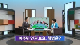 [OBS초대석]  이주민 인권보호 해법은?