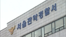 서울 봉천동 빌라서 엄마와 아들 숨진 채 발견