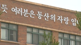 안산 동산고, 당분간 자사고 지위 유지