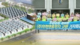 수소연료전지발전소 공사 예고…태풍전야