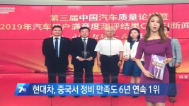 [OBS 비즈투데이] 현대차, 중국서 정비 만족도 6년 연속 1위 外
