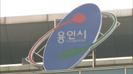 용인시, 비리 연루 시립장묘시설 운영업체와 협약 해지 추진