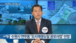 [OBS 뉴스오늘 2] 수원 장안 변화 바람 분다