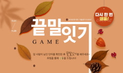 온라인투어, 앵콜! 끝말잇기로 대고객 서비스 박차