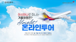 온라인투어X아시아나항공, 겨울여행 단독 기획전 눈길