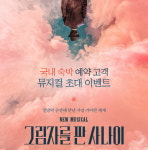 뮤지컬과 함께하는 로맨틱한 ‘국내 여행’