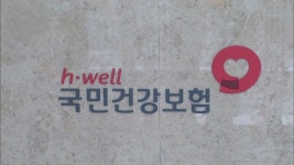 4대 보험료 고액·상습체납자 인적사항 공개