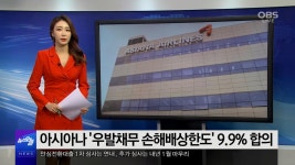 [OBS 비즈투데이] 아시아나 우발채무 손해배상한도 9.9% 합의 外