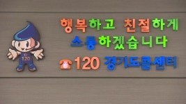 신종 코로나 문의 경기도콜센터 120 이용 당부