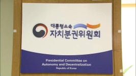 자치분권위, 자치경찰제·2단계 재정분권 집중