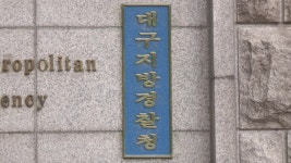 대구경찰, 소재 불명 신천지 교인 추적