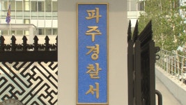 경찰, 파주 어린이집 아동학대 관련 수사 진행