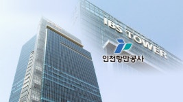 인천항만공사, 송도국제도시로 이전…물류·관광 환경 변화
