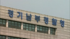 경기남부경찰청, 지난해 실종신고 99.5% 해결