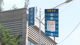 구로동교회(자판기) | 개척교회발 감염 확산…구로평안교회 목사 가족 확진