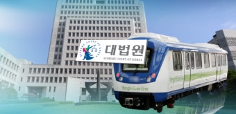 대법 “세금낭비 용인경전철 주민소송 가능