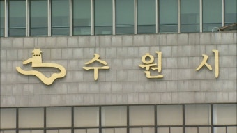수원시, 의료계 집단 휴진 대비 '비상의료대책본부' 구성