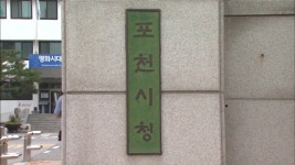 포천시, 집중호우로 포춘밸리 페스티벌 연기