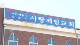 사랑제일교회, 정세균 등 고발 종교 자유 침해