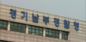 경기남부청, 9월 불법무기류 자진신고 기간 운영