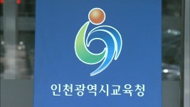 인천 서구 신도시 초교 2곳 신설 승인